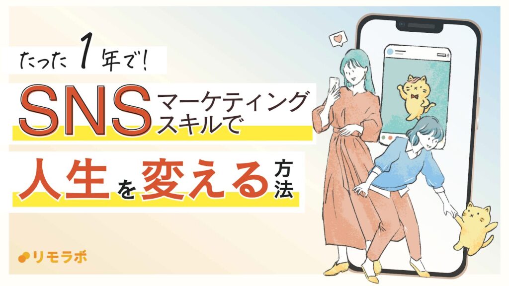 リモラボ無料勉強会の内容大公開