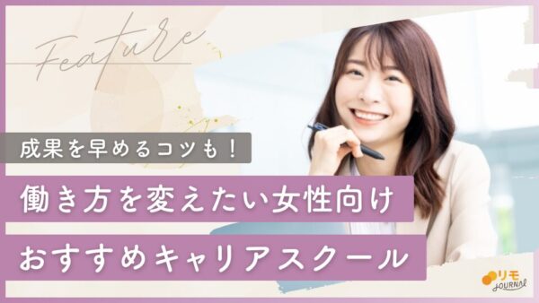 女性向けキャリアスクールおすすめ|選び方やキャリアの積み方を徹底解説