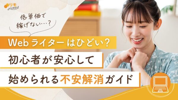 Webライターはひどい?初心者が安心して始められる不安解消ガイド