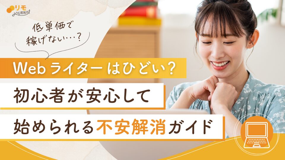 Webライターはひどい?初心者が安心して始められる不安解消ガイド