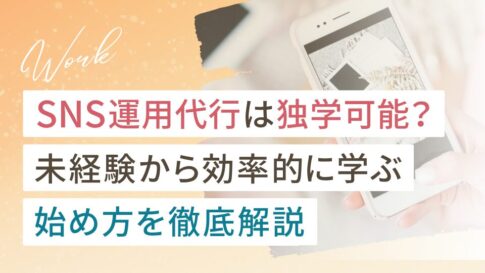 SNS運用代行は独学可能？未経験から効率的に学ぶ始め方を徹底解説
