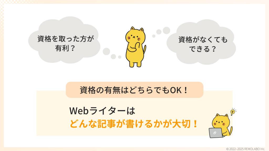 Webライターの資格に関するリアルな声