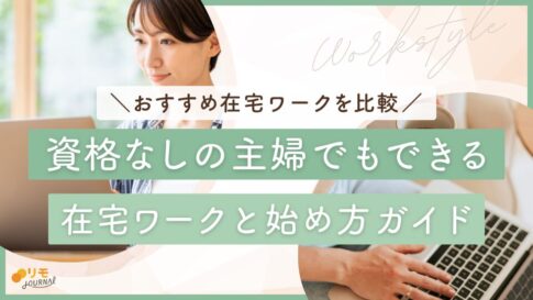 主婦が資格なしでできる在宅ワークと始め方ステップガイド