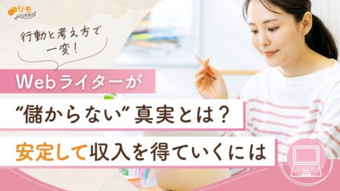 Webライターが“儲からない”真実とは?安定して稼げるようになる行動と考え方