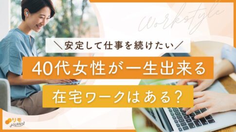 40代女性が一生出来る仕事9選|安定して続けられる在宅ワークとは?