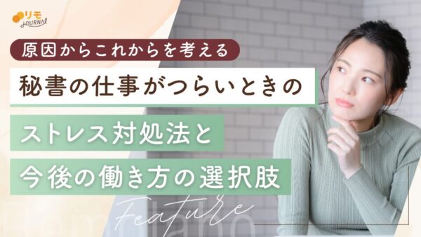 秘書の仕事がつらい理由とストレス対処法!選択肢と判断基準を解説