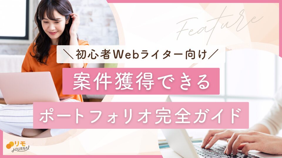 初心者Webライター向け！案件獲得できるポートフォリオ完全ガイド