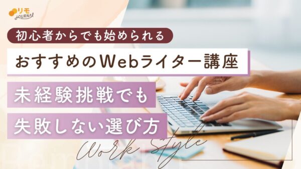 おすすめのWebライター講座!未経験でも失敗しない選び方