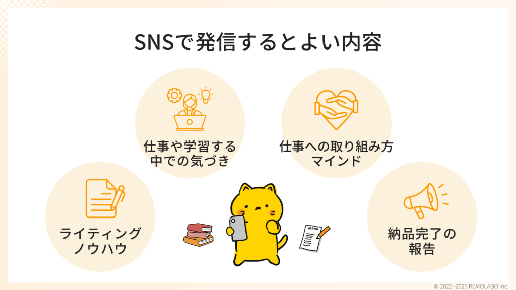 SNSで実績を発信する