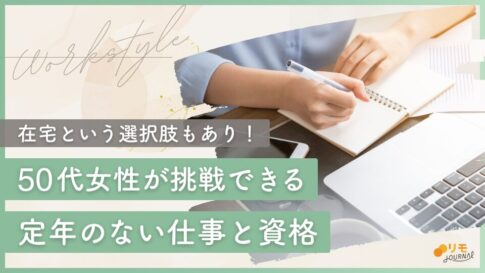 50代女性が挑戦できる定年のない仕事と資格|在宅も選べる働き方ガイド