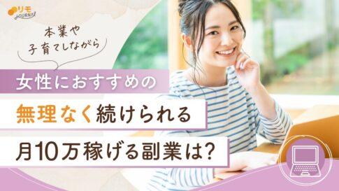 女性が月10万円稼げる副業は?無理なく続けられるおすすめを徹底解説