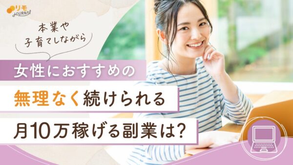 女性が月10万円稼げる副業は?無理なく続けられるおすすめを徹底解説