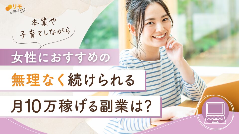 女性が月10万円稼げる副業は？無理なく続けられるおすすめを徹底解説