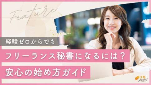 フリーランス秘書になるには?経験ゼロでも安心の始め方ガイド