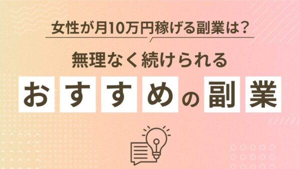 女性が月10万円稼げる副業は?無理なく続けられるおすすめを徹底解説