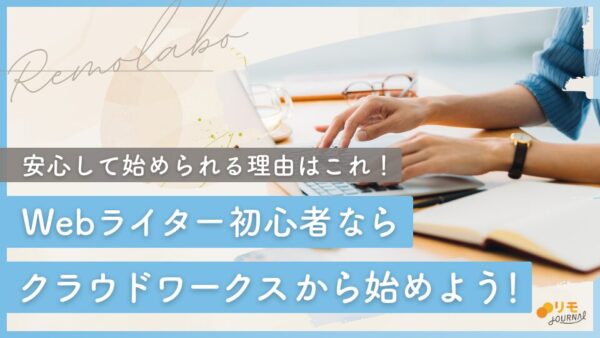 Webライター初心者ならクラウドワークスから始めよう!安心して始められる理由