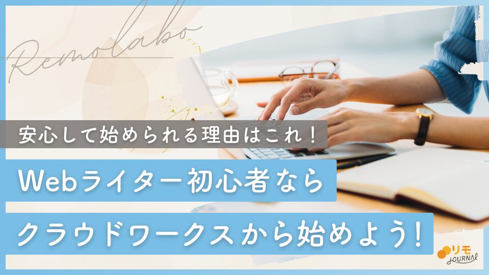 Webライター初心者ならクラウドワークスから始めよう！安心して始められる理由