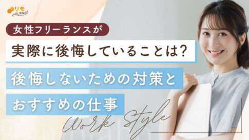女性フリーランスが後悔すること!対策とおすすめの仕事も解説