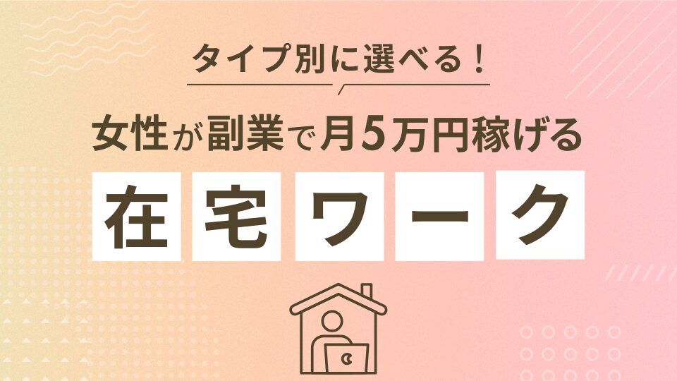 女性が副業で月5万稼ぐには？タイプ別に選べる在宅ワーク17選