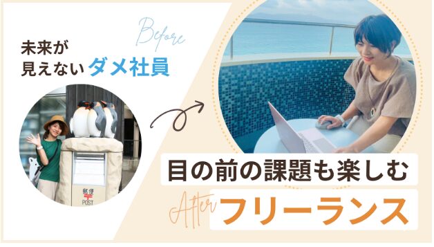 脱サラで在宅フリーランスになっためぐさん