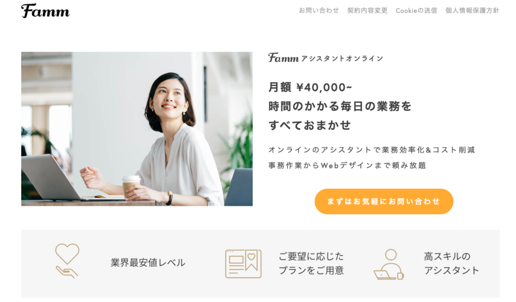 Fammアシスタントオンライン