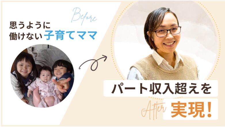 パート収入声を実現した、ふるさやさんの写真