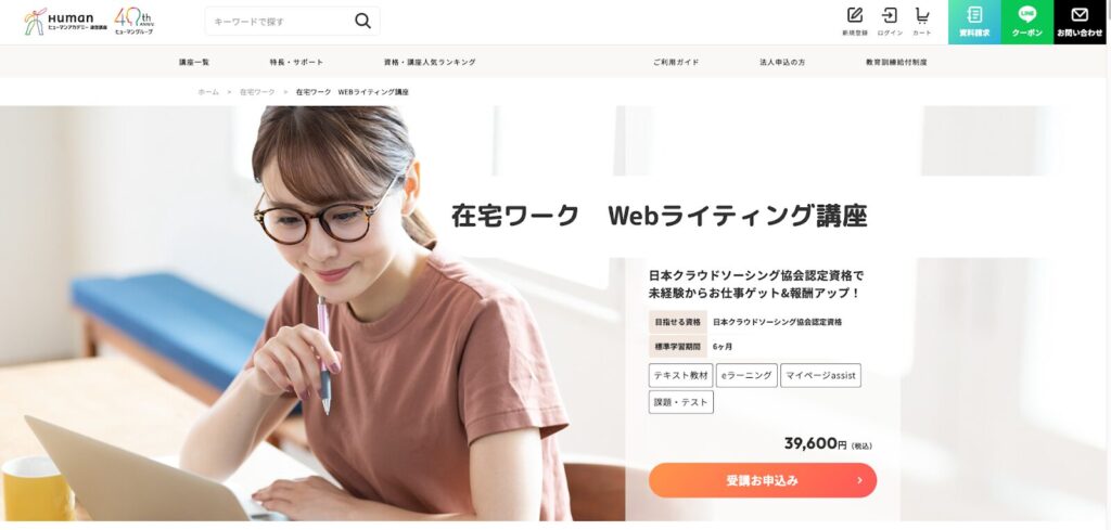 ヒューマンアカデミー｜Webライティング講座