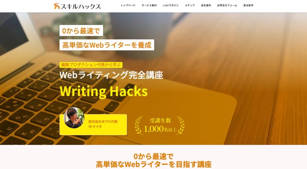 スキルハックス｜Writing Hacks