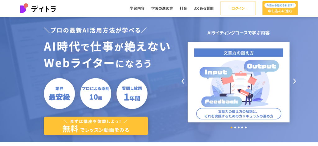 デイトラ｜AIライティングコース