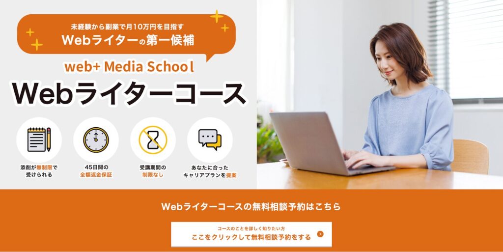 Web+｜Webライターコース