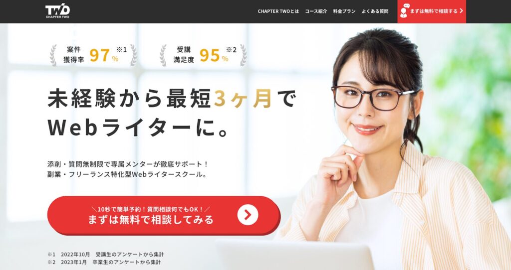 ChapterTwo｜Webライティングコース