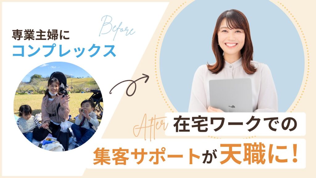 集客サポートが天職に！自分の可能性を信じ人生の選択肢が広がる