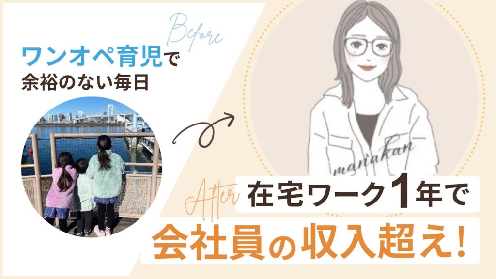 育児×会社員の限界感じる……大量行動で自信と収入UP！