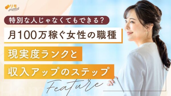 月100万稼ぐ女性の職種|現実度ランクと流れを徹底解説