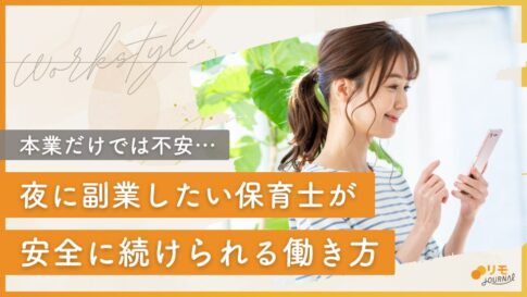 夜に副業したい保育士必見!安全に続けられる働き方
