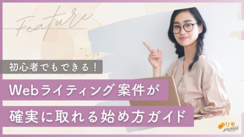 初心者でも確実にWebライティング案件が取れる始め方ガイド