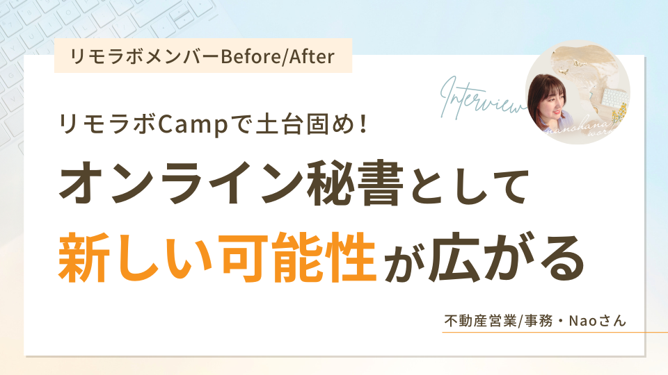 オンライン秘書として新しい可能性が広がったNaoさん