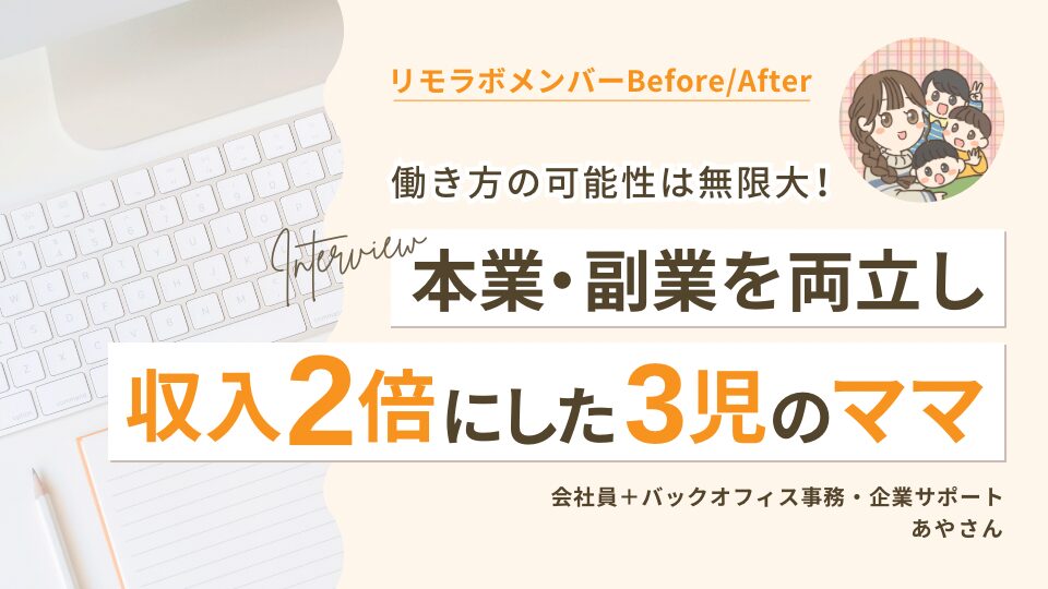 本業・副業を両立し収入2倍にした3児のママ