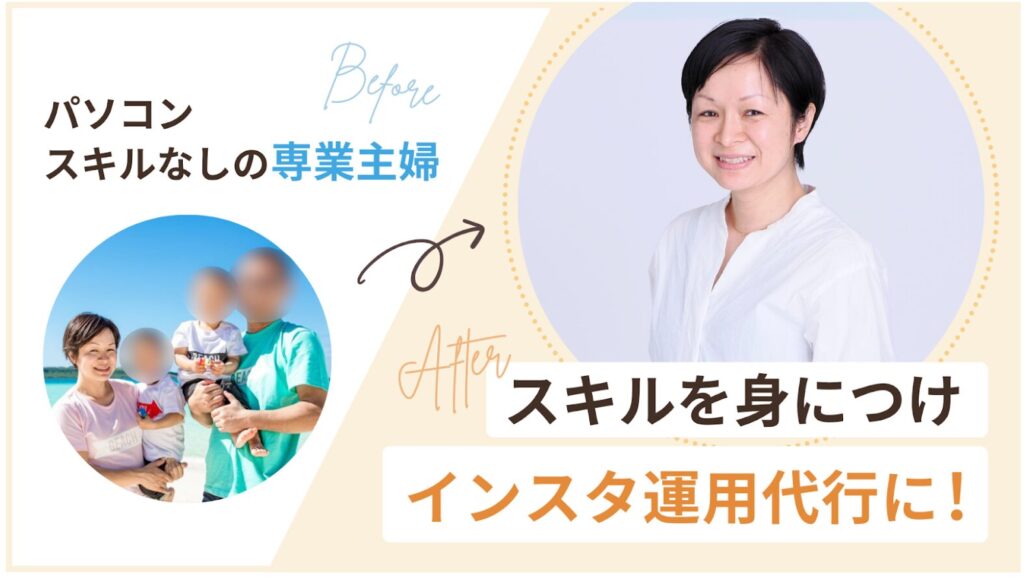 転勤族の専業主婦がスキルを身につけ収入獲得