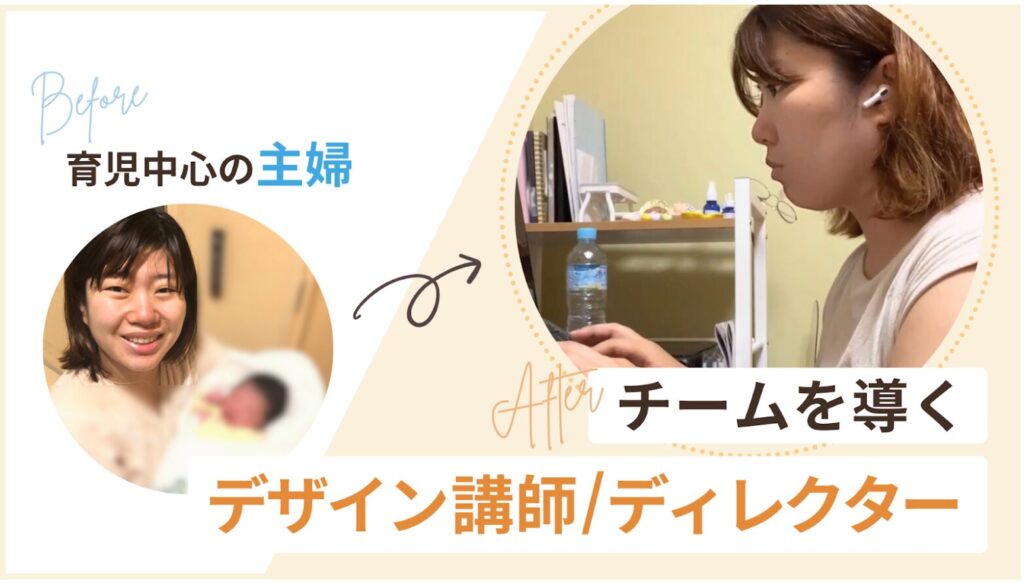 未経験からスキルを習得しデザイン講師へ転身