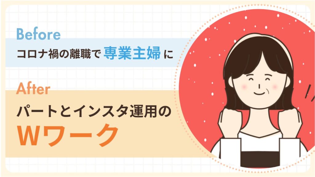 専業主婦からパートとインスタ運用のWワーク