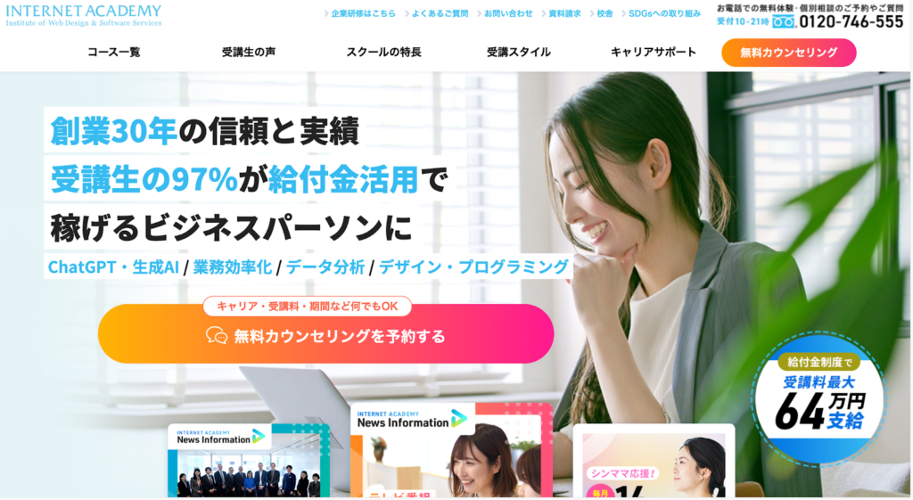 インターネットアカデミー