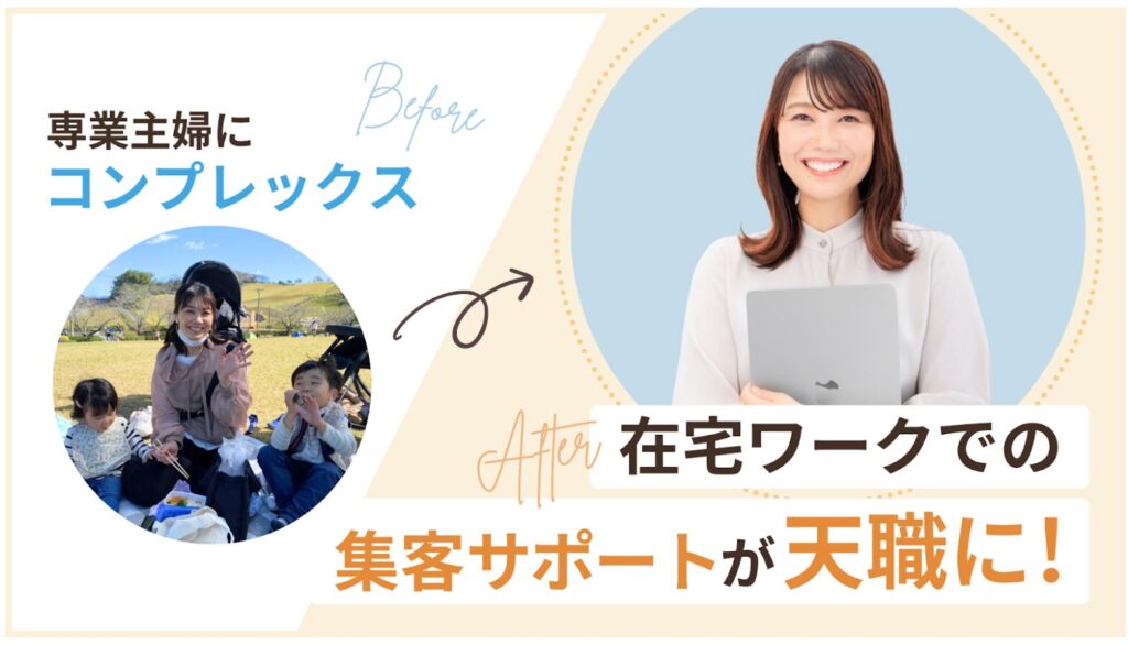 集客サポートが天職に!自分の可能性を信じ人生の選択肢が広がる