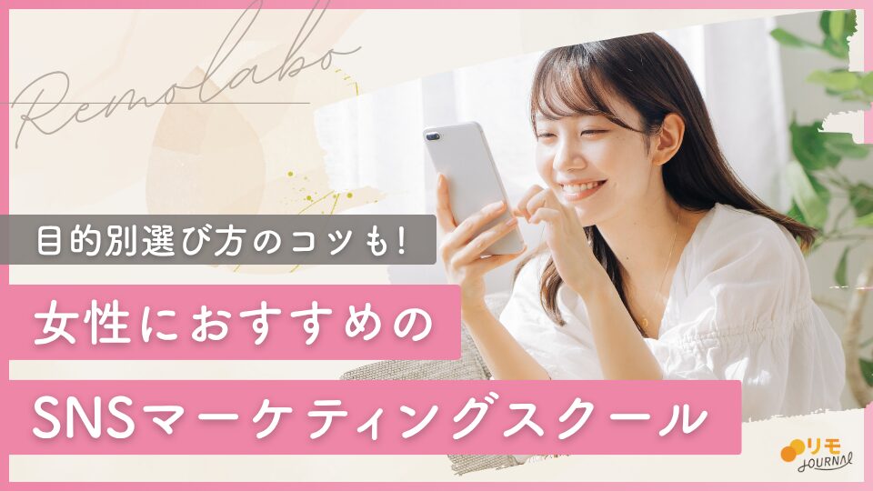 女性におすすめのSNSマーケティングスクール！目的別の選び方のコツも解説