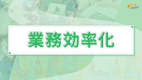 【リモラボ流】0から分かる業務効率化の始め方