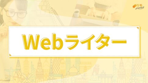 【リモラボ流】0から分かるWebライターの始め方