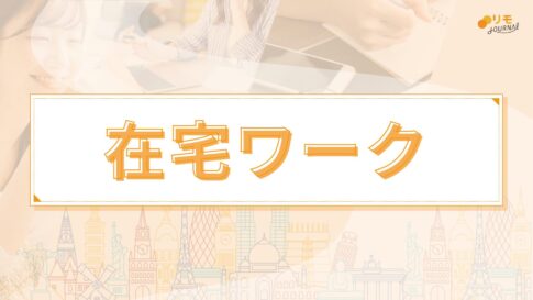 【リモラボ流】0から分かる在宅ワークの始め方