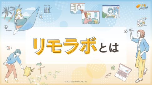 リモラボとは？