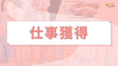 【リモラボ流】単価も仕事も増え続ける人のやり方