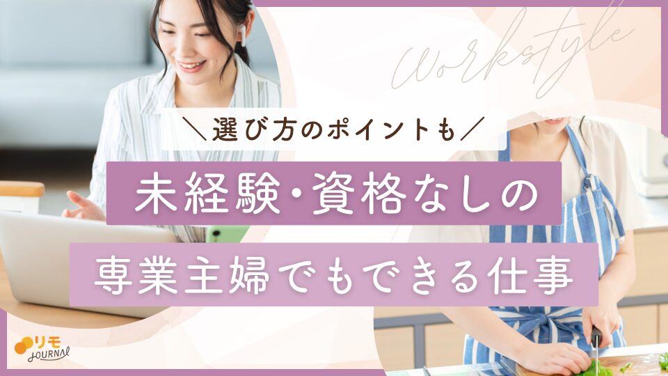 専業主婦でもできる仕事｜未経験OKの始め方と選び方のポイント